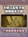 大侠立志传🔥开局剧情通关攻略来了！