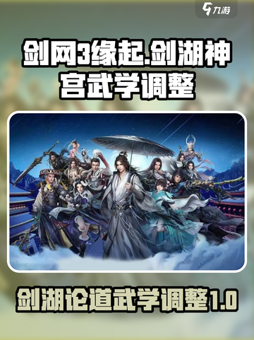 剑网3缘起：剑湖神宫武学调整大揭秘！💥截图1