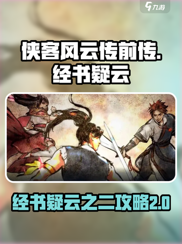 侠客风云传前传🔥经书疑云之二攻略来了！截图1