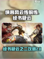 侠客风云传前传🔥经书疑云之二攻略来了！