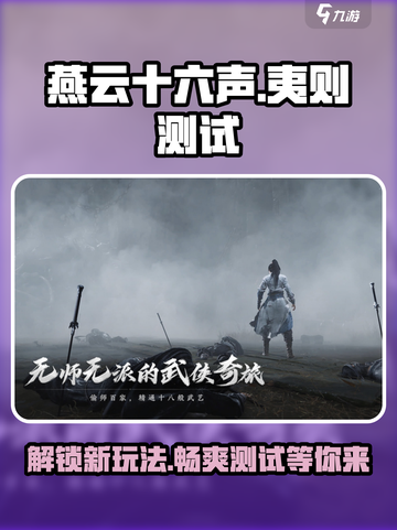燕云十六声夷则测试介绍介绍截图1