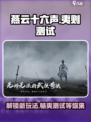 燕云十六声夷则测试介绍介绍