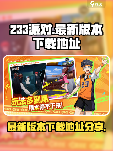233派对最新版本下载介绍截图1