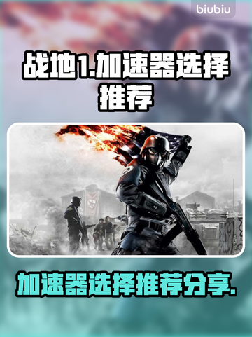 战地1🔥加速器推荐，玩家必备神器！🎮截图1