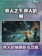 异人之下手游异人攻略介绍