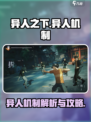 异人之下手游异人攻略介绍