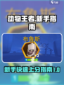 动物王者🔥新手必看！极速上手攻略💎