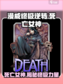 漫威终极逆转：死亡女神🔥角色解析来了！