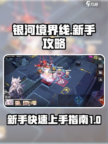 银河境界线萌新开荒攻略介绍截图1