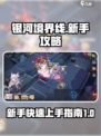 银河境界线萌新开荒攻略介绍