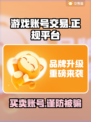 游戏账号交易哪里靠谱？🔥正规平台推荐！🎮
