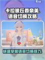 卡拉彼丘香奈美开场语音怎么换介绍