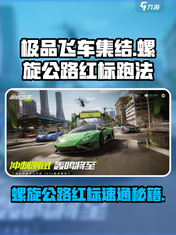 极品飞车集结🔥螺旋公路红标速通技巧！🚗💨截图1