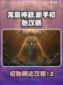 龙息神寂🔥新手必看！快速刷初始攻略💎