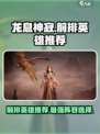 龙息神寂前排英雄推荐介绍