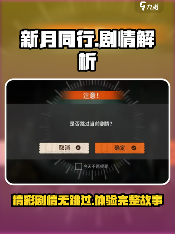 新月同行剧情有跳过吗介绍截图1
