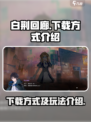 白荆回廊下载链接分享介绍