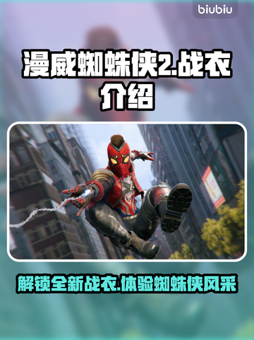 漫威蜘蛛侠2🔥战衣大全，玩家必看！🕷截图1