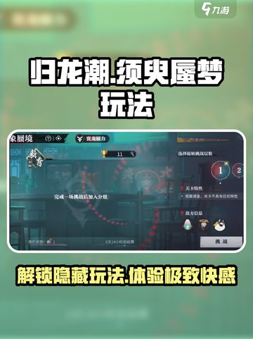 归龙潮须臾蜃梦怎么玩介绍截图1