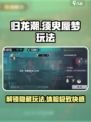 归龙潮须臾蜃梦怎么玩介绍
