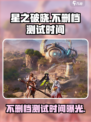 星之破晓💥不删档测试时间曝光🎉游戏迷不容错过！