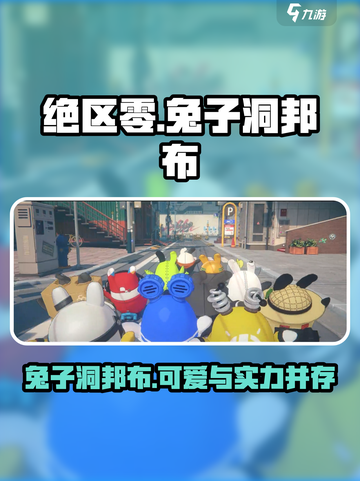 绝区零兔子是什么介绍截图1