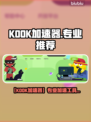 🎮KOOK加速器分享！秒杀网络延迟🔥