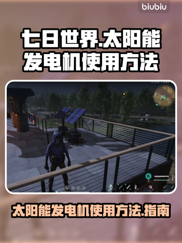 《七日世界》太阳能发电机使用攻略🔥💡截图1
