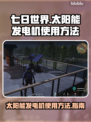 《七日世界》太阳能发电机使用攻略🔥💡