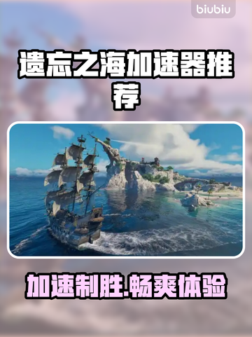 遗忘之海🔥加速器推荐，玩游戏必备神器！🎮截图1
