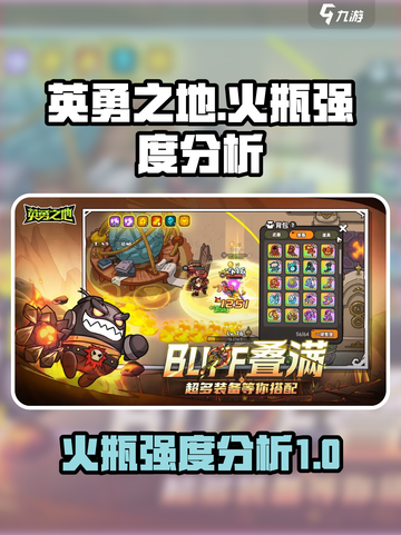 英勇之地火瓶怎么样介绍截图1