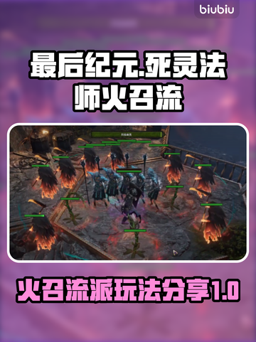 最后纪元🔥死灵法师火召流派玩法分享💥截图1
