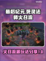 最后纪元🔥死灵法师火召流派玩法分享💥