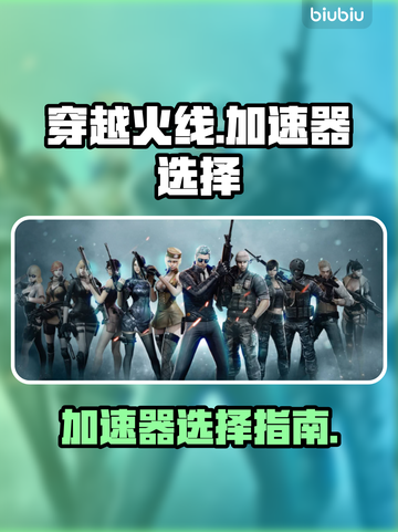 🔥穿越火线加速器推荐！秒杀延迟🚀截图1