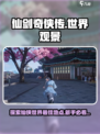 仙剑世界观景最佳地点介绍