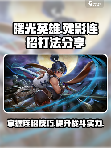 曙光英雄残影连招是什么介绍截图1