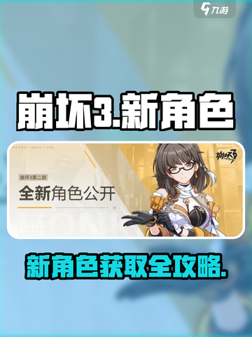 🎮崩坏3新角色曝光！速看获取方式🔥截图1