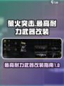 萤火突击最高耐力武器改装大揭秘💥🔥游戏党必看！