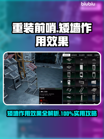 重装前哨矮墙作用大🔥游戏新手必看！截图1