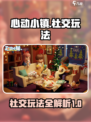 心动小镇社交玩法攻略介绍