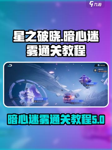 星之破晓暗心迷雾通关🔥超简单教程！💎截图1