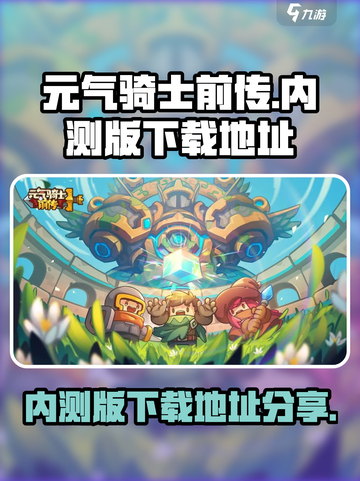 元气骑士前传内测版怎么下介绍截图1