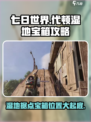 《七日世界》代顿湿地据点宝箱位置大曝光💥🔥