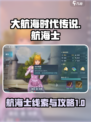 大航海时代传说航海士线索介绍