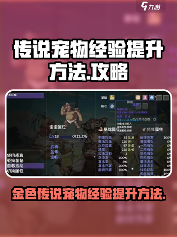 再刷一把2金色传说宠物经验如何提升介绍截图1