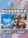 🔥《剑与远征》实战攻略大公开！⚔