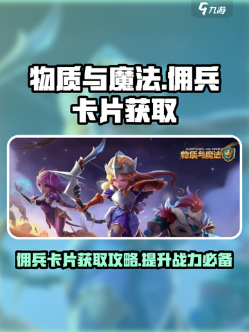 物质与魔法😎佣兵卡片获取攻略✨超简单方法来了！截图1