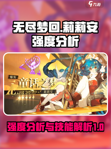 无尽梦回莉莉安强度如何介绍截图1