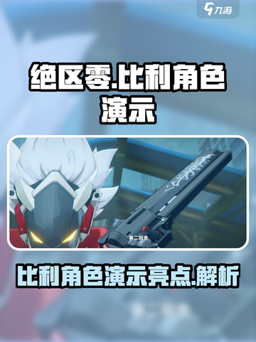 绝区零比利角色演示介绍截图1