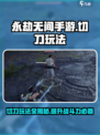 永劫无间手游切刀有什么用介绍
